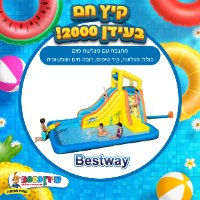 פארק מים ענקי אגם המים BESTWAY דגם 53349 עם תותח מים