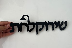 שלט מעוצב-שירוקלחת