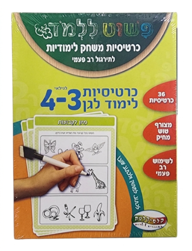 כרטיסיות לימוד 30 לגיל 3-4