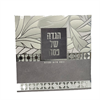 דגם 8 - הגדה של פסח - חוברת מהודרת (12 דגמים לבחירה)