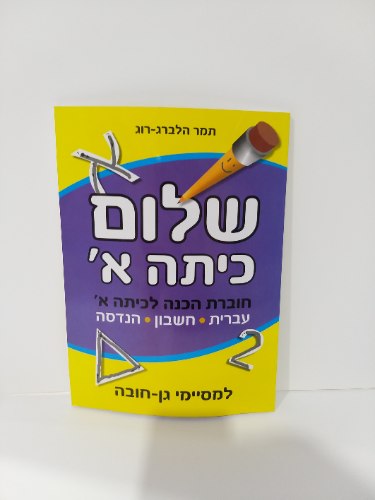 שלום כיתה א' - למסיימי גן חובה