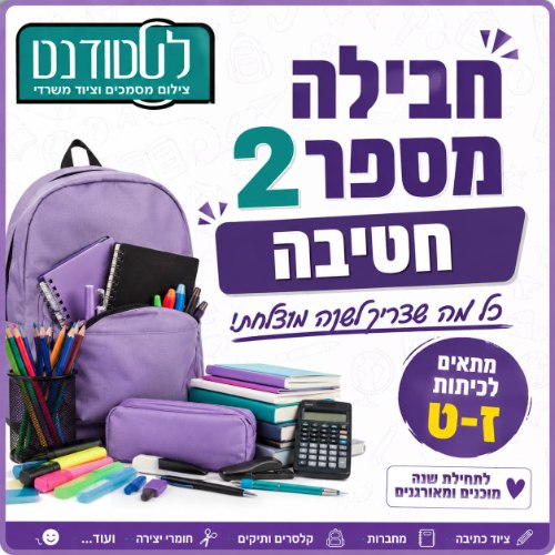 חבילה מספר 2 חטיבה