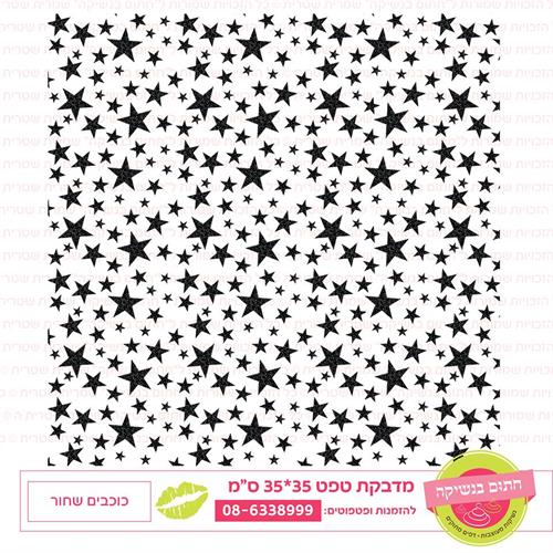 טפט 35*35 כוכבים שחור