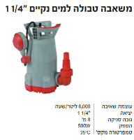 משאבה טבולה VA-5309 מבית VALEX