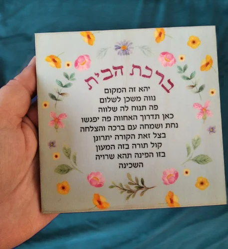 ברכת הבית מגנט לדלת כניסה