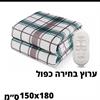 דגם 1 150x180 ס״מ - שמיכה מחוממת חשמלית