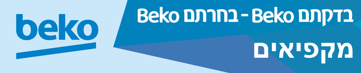 beko מקפיאים - Brimag Online