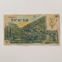 שטר 50 חמישים לירות ישראליות, בנק ישראל- התשט"ו, שנת 1955, סדרת הנופים
