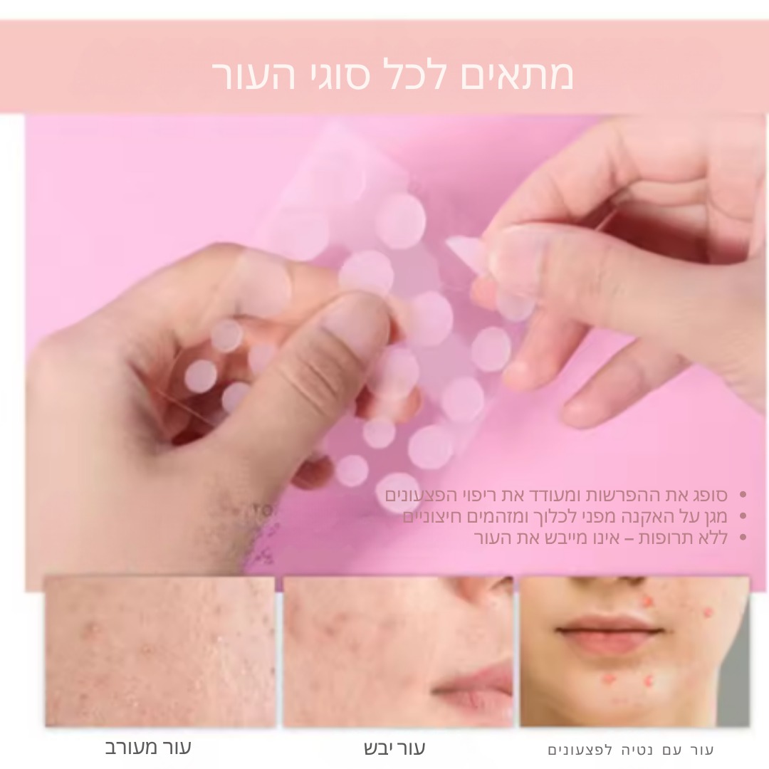 פאצ'ים בלתי נראים על העור