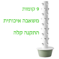 מגדל הידרופוני 9 קומות הכולל 36 חורי שתילה