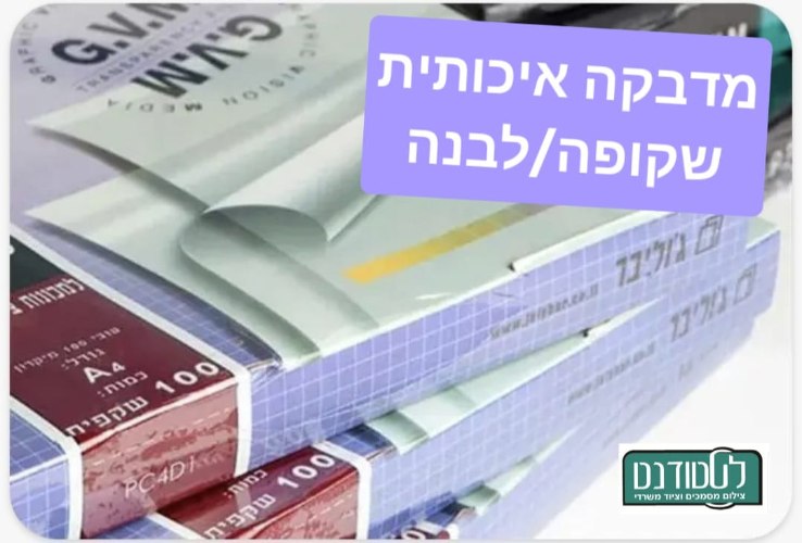 מדבקה לצילום איכותית