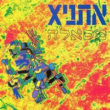 אתניקס/מסאלה