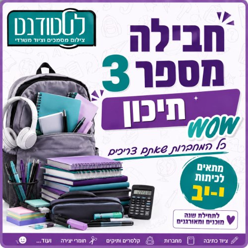 חבילה מספר 3 WOW