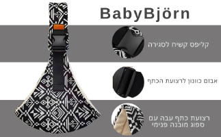 BabyBjörn -  מנשא צד בד