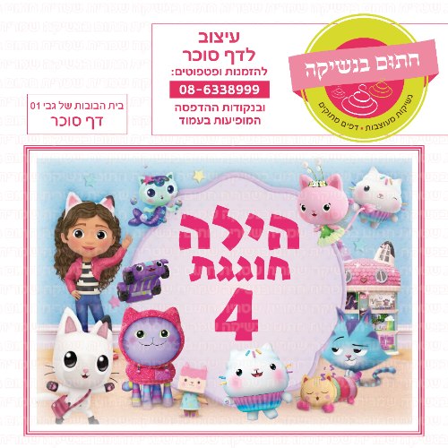 בית הבובות של גבי 01 דף סוכר מלבני- אישי