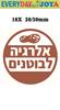 סט מדבקות עגולות - מדבקות לסימון אלרגיה לבוטנים עם שם
