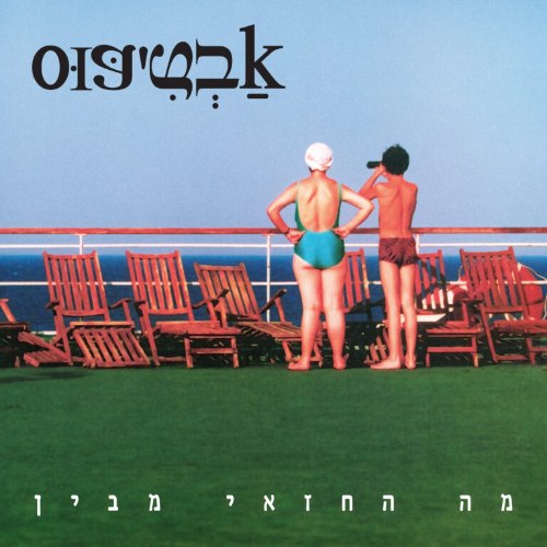 אבטיפוס/מה החזאי מבין