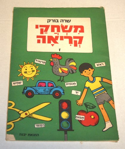 משחקי קריאה ז', דפי עבודה לילדים, שרה בורק, ישראל וינטאג' שנות ה- 70