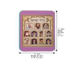 ספר לעגלה צדיקים (2 דגמים)