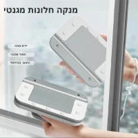 מנקה-מגנטי-לחלונות-2