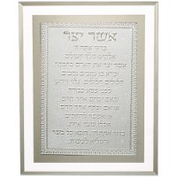 מסגרת לתלייה אשר יצר נוסח עדות המזרח
