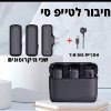 שני מיקרופונים חיבור לטייפ סי - מיקרופון אלחוטי מקצועי לטלפון