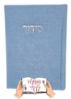 סידור קורדרוי תכלת