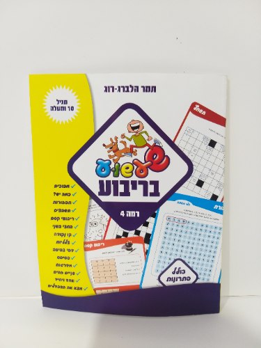 שעשוע בריבוע - רמה 4 - מגיל 10 ומעלה