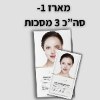 מארז 1- 3 מסכות - מסכת פנים קוריאנית לטיפול בקמטים והעשרת העור בלחות - מארז 3 יחידות