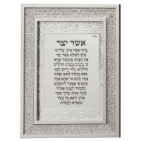 ברכת אשר יצר אשכנז לתלייה