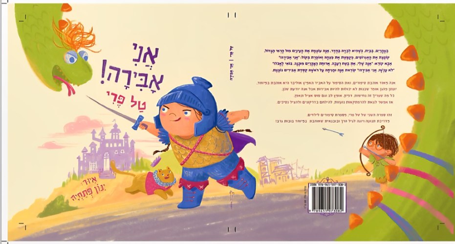 הספר "אני אבירה"