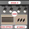 דגם 2 שחור 4 מנורות - ספוטים לתקרה במגוון דגמים
