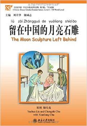 留在中国的月亮石雕 The moon sculpture left behind - ספרי קריאה בסינית