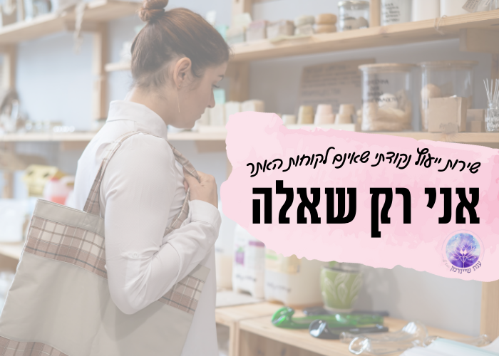 ייעוץ נקודתי "אני רק שאלה"