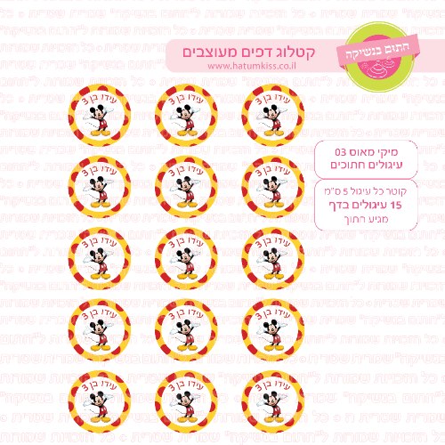 מיקי מאוס עיגולים 03 דף סוכר / טרנספר קוטר 4/5/6 לבחירה