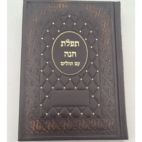 תפילת חנה עם תהילים חום עתיק