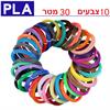 10 צבעים 30 מטר כבל PLA	 - כבל PLA לעט יצרתי