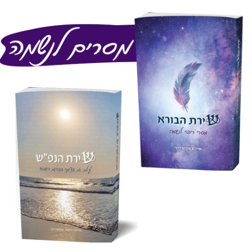 זוג מסרים לנשמה -שירת הבורא ושירת הנפש