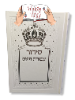 סידור עבודת השם לבן - סידור עם שם