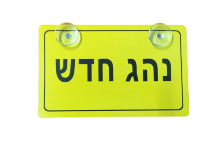 שלט נהג/ת חדש/ה