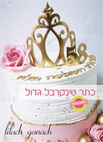 כתר טינקרבל גדול 14/21 ס''מ עם כתר מיני במתנה