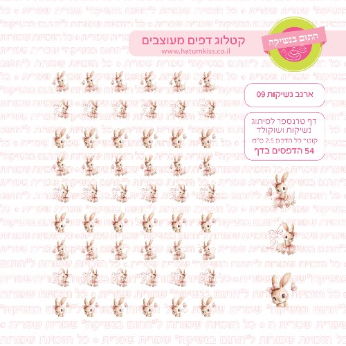 דף טרנספר לנשיקות - ארנב 09