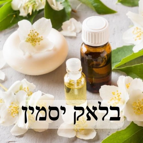 שמן למפיץ ריח בהשראת בושם black jasmine