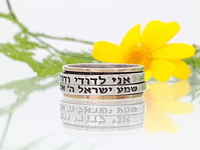 טבעת מסתובבת "2 ברכות": כסף 925 וזהב 14K עם חריטת "שמע ישראל" ו"אני לדודי"