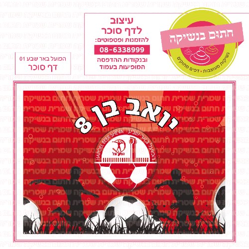 כדורגל הפועל באר שבע דף סוכר מלבני 01