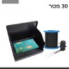 30 מטר - מצלמת גלאי דגים תת ימית עם מסך 4.3 אינץ מצב לילה וסוללה נטענת FishFinder