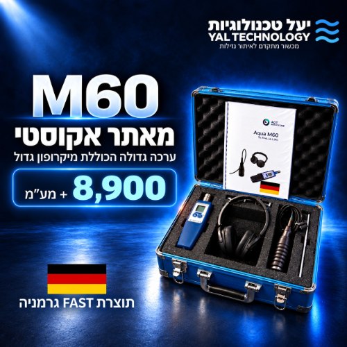 ערכת פרימיום מאתר נזילות FAST M60 עם מיקרופון שטח | יעל טכנולוגיות