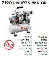 המדחס השקט ללא שמן KR-1002S מבית Krauss