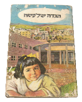 הגדה של פסח עם ציורים ישראל ארה"ב 1959, בית היתומות הכללי ירושלים, וינטאג'