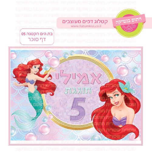 בת הים הקטנה דף סוכר מלבני 05